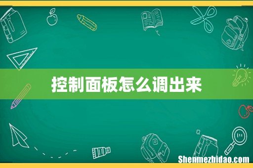 控制面板怎么调出来