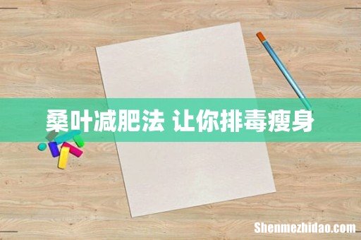 桑叶减肥法 让你排毒瘦身