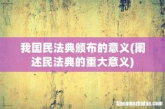 阐述民法典的重大意义 我国民法典颁布的意义