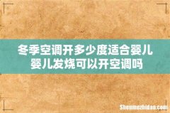 冬季空调开多少度适合婴儿 婴儿发烧可以开空调吗