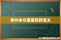 克什米尔蓝宝石的定义