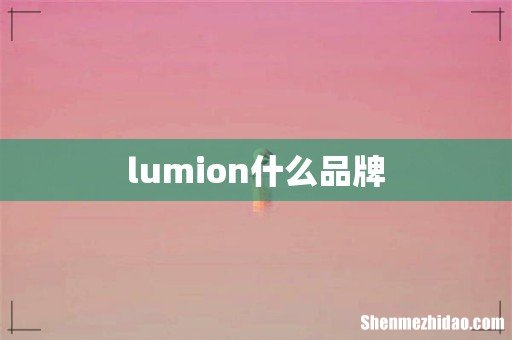 lumion什么品牌