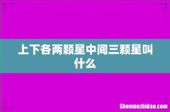 上下各两颗星中间三颗星叫什么