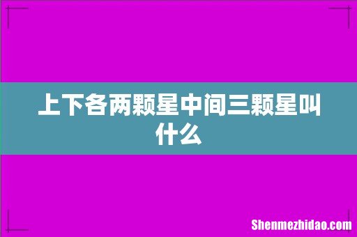 上下各两颗星中间三颗星叫什么
