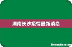 湖南长沙疫情最新消息