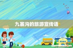 九寨沟的旅游宣传语