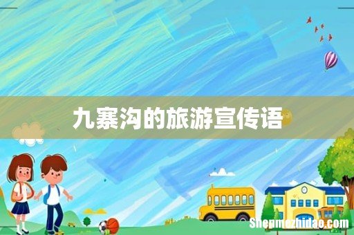 九寨沟的旅游宣传语