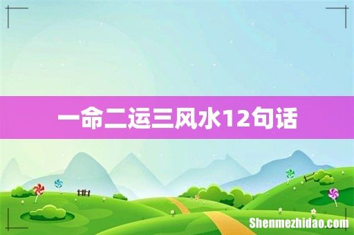 一命二运三风水12句话