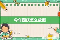 今年国庆怎么放假