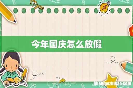 今年国庆怎么放假