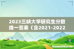 含2021-2022历年复试 2023三峡大学研究生分数线一览表