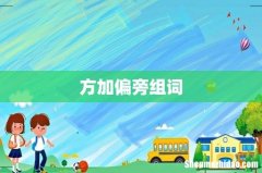 方加偏旁组词