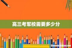 高三考军校需要多少分