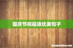 国庆节祝福语优美句子