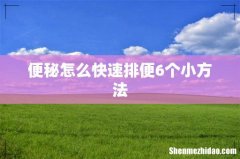 便秘怎么快速排便6个小方法