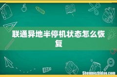 联通异地半停机状态怎么恢复