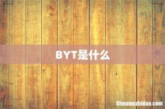 BYT是什么