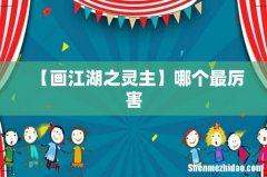 【画江湖之灵主】哪个最厉害