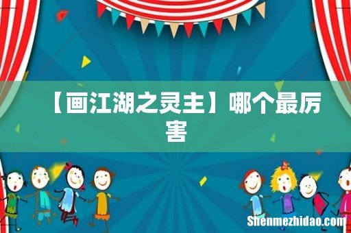 【画江湖之灵主】哪个最厉害