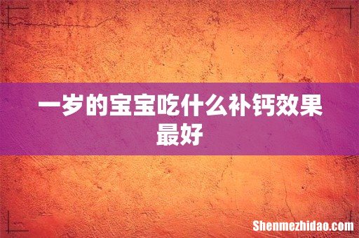 一岁的宝宝吃什么补钙效果最好
