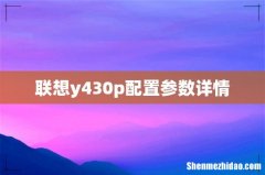 联想y430p配置参数详情