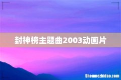 封神榜主题曲2003动画片