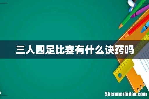 三人四足比赛有什么诀窍吗