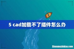 5 cad加载不了插件怎么办