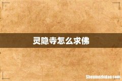 灵隐寺怎么求佛