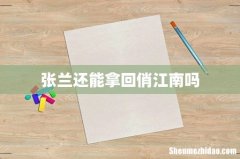 张兰还能拿回俏江南吗