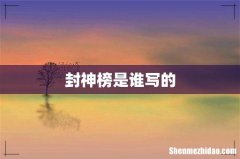 封神榜是谁写的