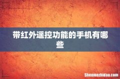 带红外遥控功能的手机有哪些