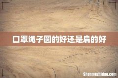 口罩绳子圆的好还是扁的好