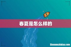春夏是怎么样的