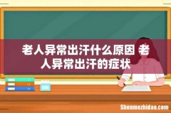 老人异常出汗什么原因 老人异常出汗的症状