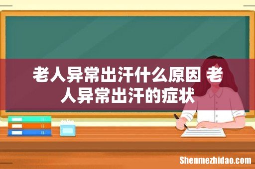 老人异常出汗什么原因 老人异常出汗的症状