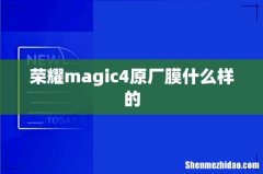 荣耀magic4原厂膜什么样的