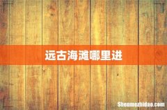 远古海滩哪里进