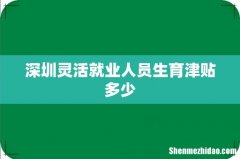 深圳灵活就业人员生育津贴多少