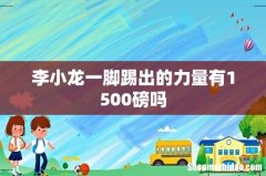 李小龙一脚踢出的力量有1500磅吗