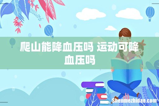 爬山能降血压吗 运动可降血压吗