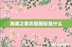 海澜之家衣服图标是什么