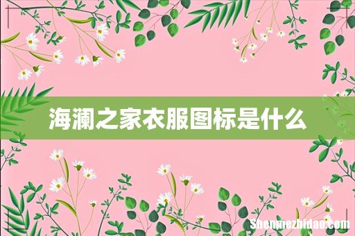 海澜之家衣服图标是什么