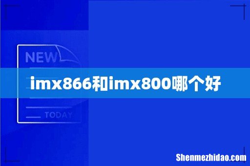 imx866和imx800哪个好