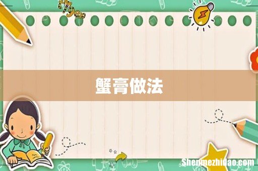 蟹膏做法