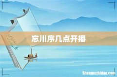 忘川序几点开播
