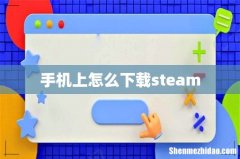 手机上怎么下载steam