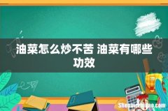 油菜怎么炒不苦 油菜有哪些功效