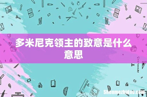多米尼克领主的致意是什么意思