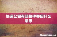 快递公司有超快件寄回什么意思